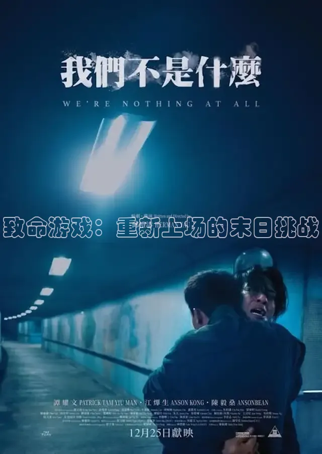 致命游戏：重新上场的末日挑战