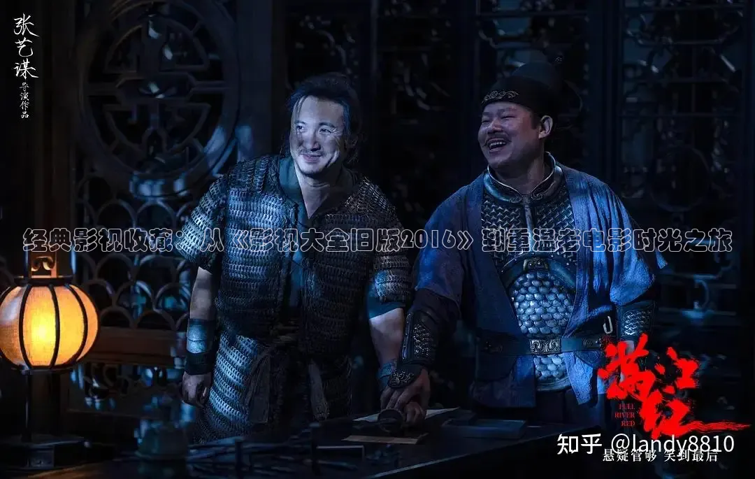 经典影视收藏：从《影视大全旧版2016》到重温老电影时光之旅