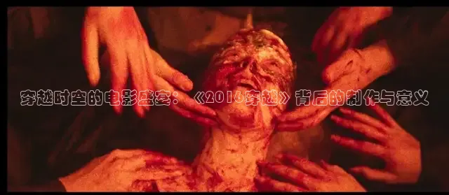 穿越时空的电影盛宴：《2016穿越》背后的制作与意义