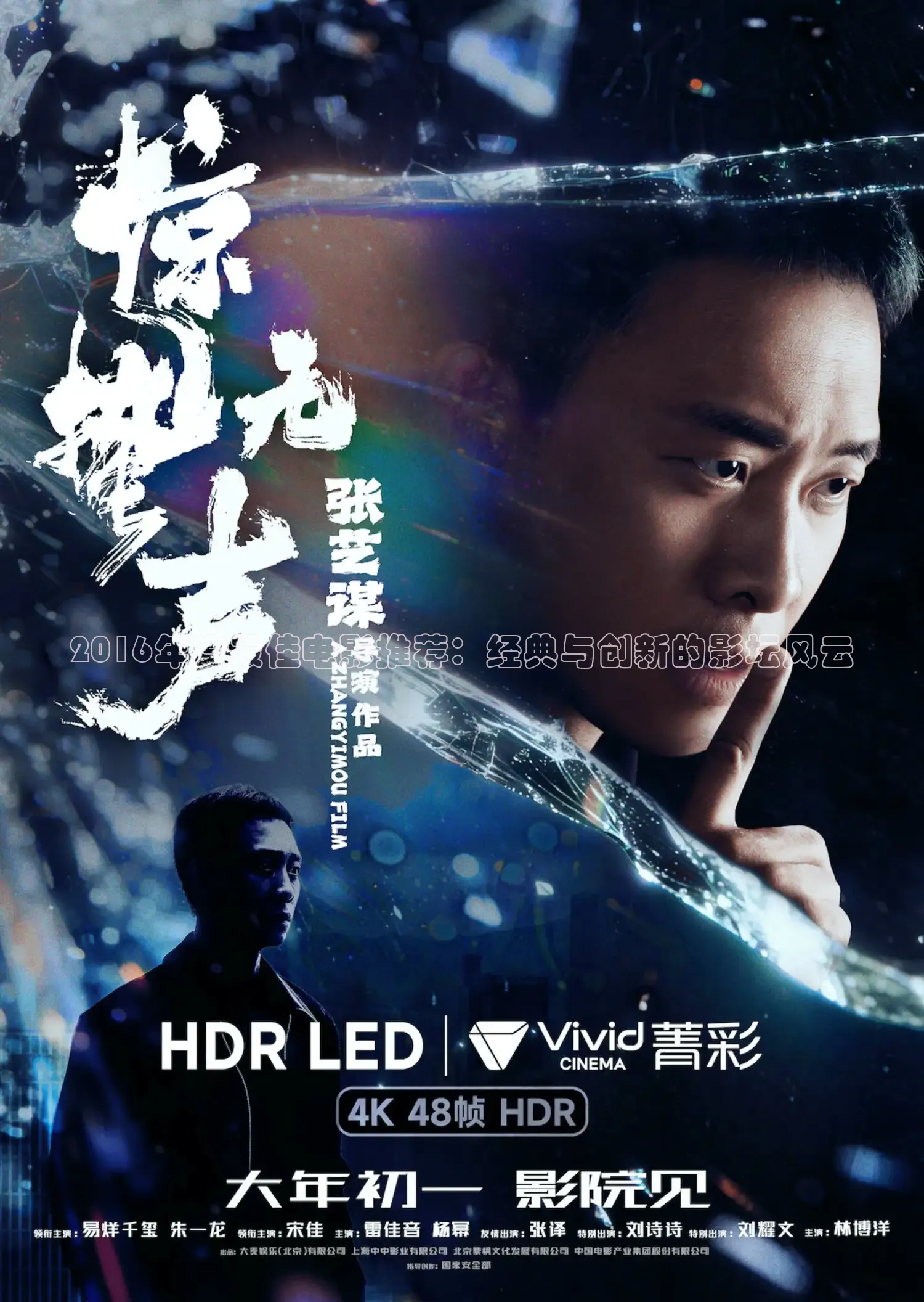 2016年度最佳电影推荐：经典与创新的影坛风云