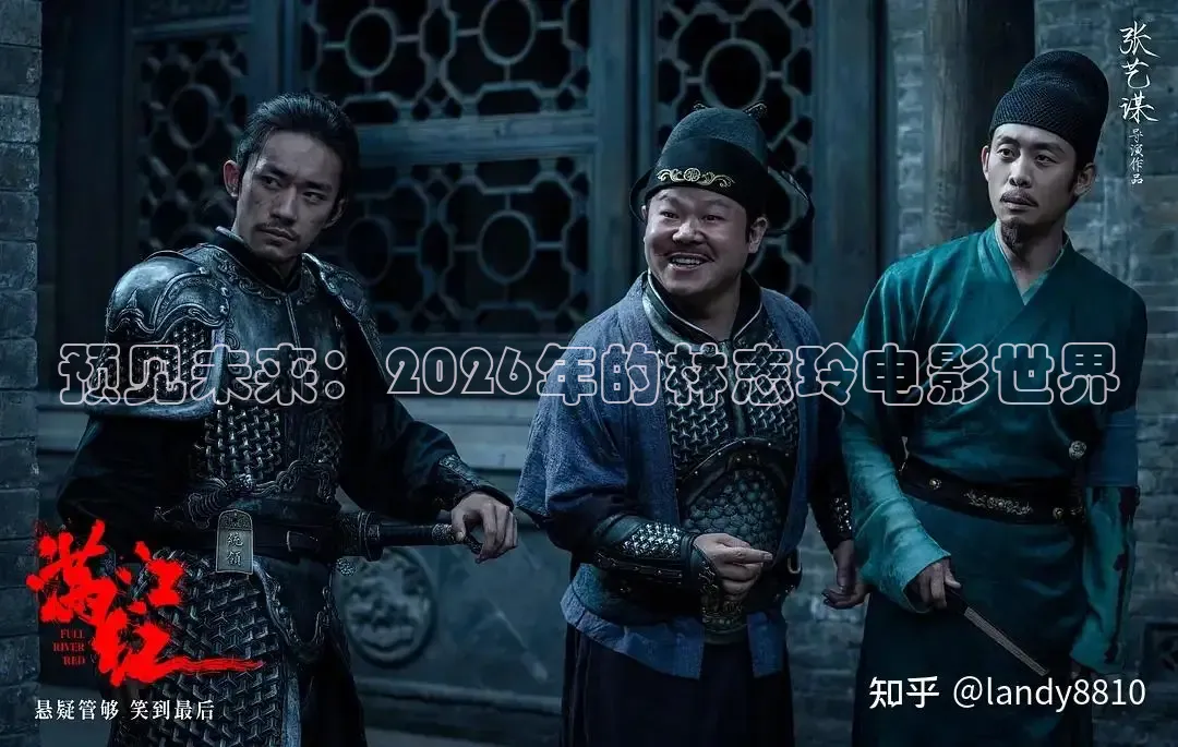 预见未来：2026年的林志玲电影世界