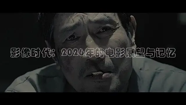 影像时代：2026年的电影展望与记忆