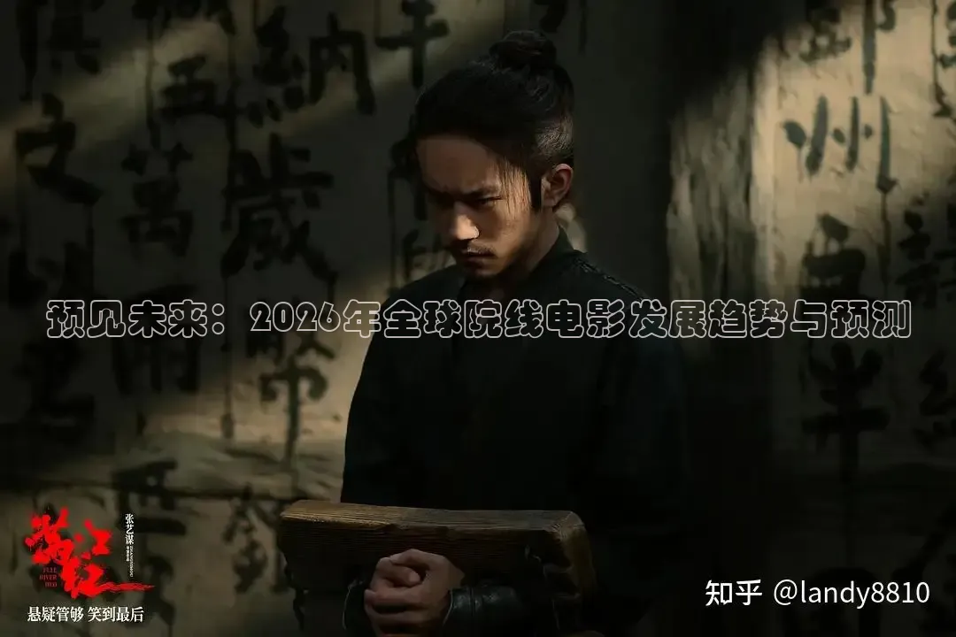预见未来：2026年全球院线电影发展趋势与预测