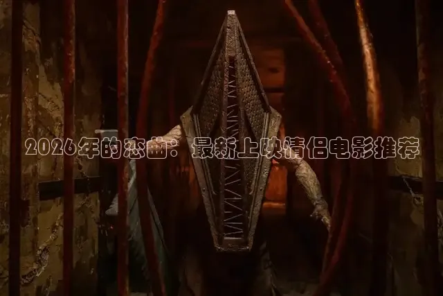 2026年的恋曲：最新上映情侣电影推荐