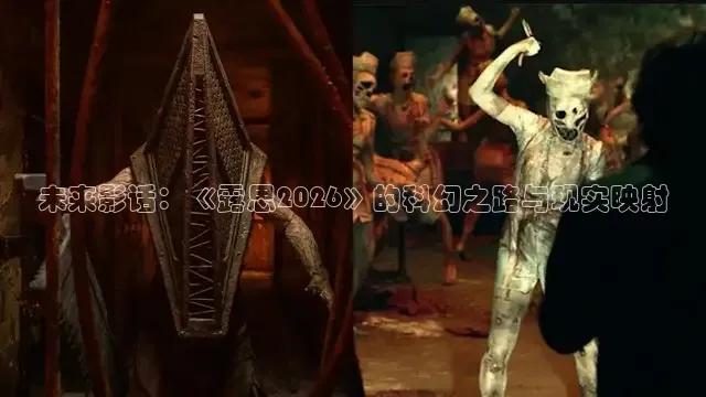 未来影话：《露思2026》的科幻之路与现实映射