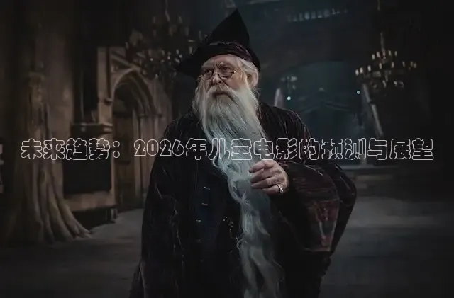 未来趋势：2026年儿童电影的预测与展望
