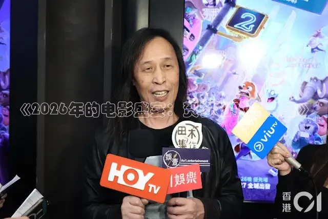 《2026年的电影盛宴：贺岁档的与展望》