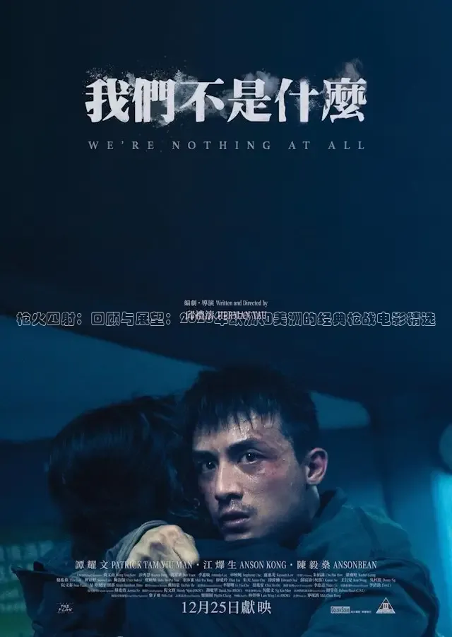 枪火四射：回顾与展望：2026年欧洲和美洲的经典枪战电影精选