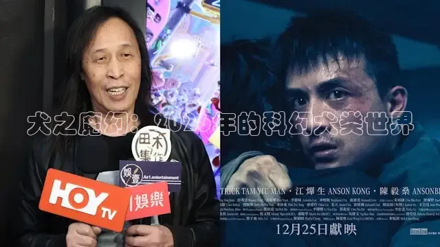 犬之魔幻：2026年的科幻犬类世界