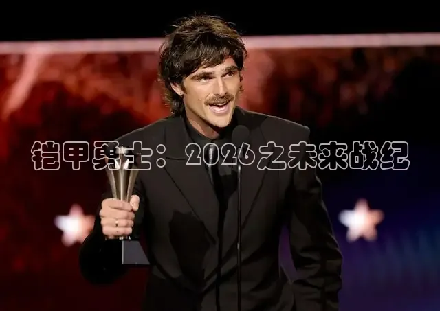 铠甲勇士：2026之未来战纪
