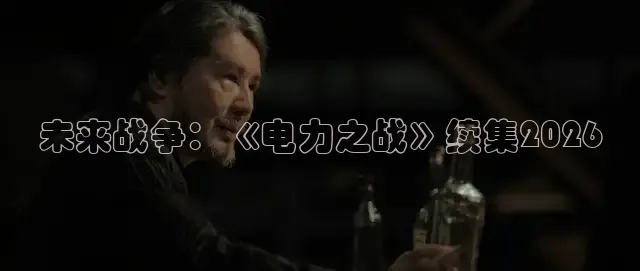 未来战争：《电力之战》续集2026